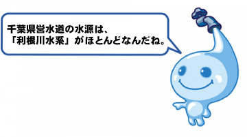 千葉県営水道の水源は利根川水系がほとんどなんだね。 千葉県営水道の水源は利根川水系がほとんどなんだね。