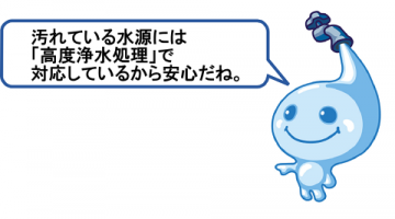 汚れている水源には、高度浄水処理で対応しているから安心だね。 汚れている水源には、高度浄水処理で対応しているから安心だね。