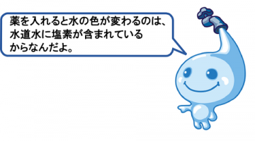 薬で水の色が変化するのは水道水に含まれる塩素があるからなんだよ 薬で水の色が変化するのは水道水に含まれる塩素があるからなんだよ