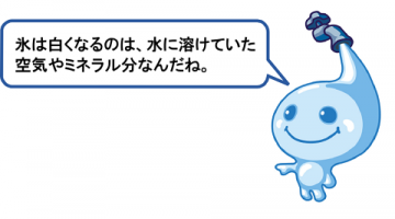 氷が白くなるのは、水に溶けていた空気やミネラル分なんだね。 氷が白くなるのは、水に溶けていた空気やミネラル分なんだね。