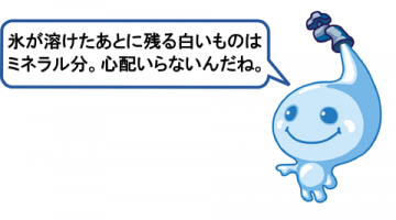 氷が溶けたあとにのこる白いものはミネラル分。心配いらないんだよ。 氷が溶けたあとにのこる白いものはミネラル分。心配いらないんだよ。