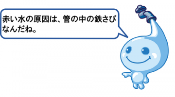 赤い水の原因は、管の中の鉄さびなんだね。 赤い水の原因は、管の中の鉄さびなんだね。