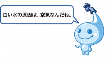 白い水の原因は空気なんだね。 白い水の原因は空気なんだね。