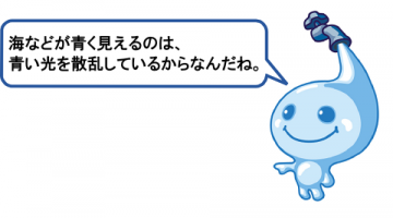 海などが青く見えるのは、青い光を散乱しているからなんだね。 海などが青く見えるのは、青い光を散乱しているからなんだね。