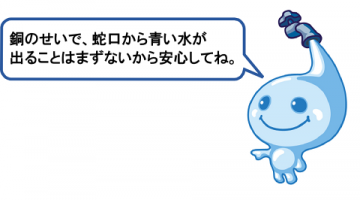 銅のせいで蛇口から青い水がでることはまずないから安心してね。 銅のせいで蛇口から青い水がでることはまずないから安心してね。