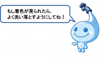 もし着色が見られたら、よく洗い落とすようにしてね。 もし着色が見られたら、よく洗い落とすようにしてね。