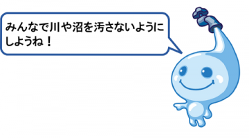 みんなで川や沼を汚さないようにしようね! みんなで川や沼を汚さないようにしようね!