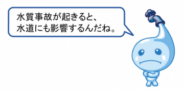 水質事故が起きると、水道にも影響するんだね。