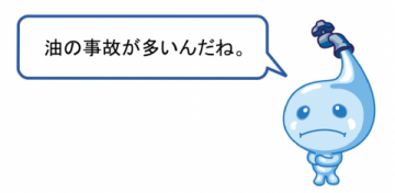 油の事故が多いんだね。