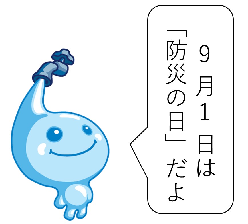 9月1日は防災の日