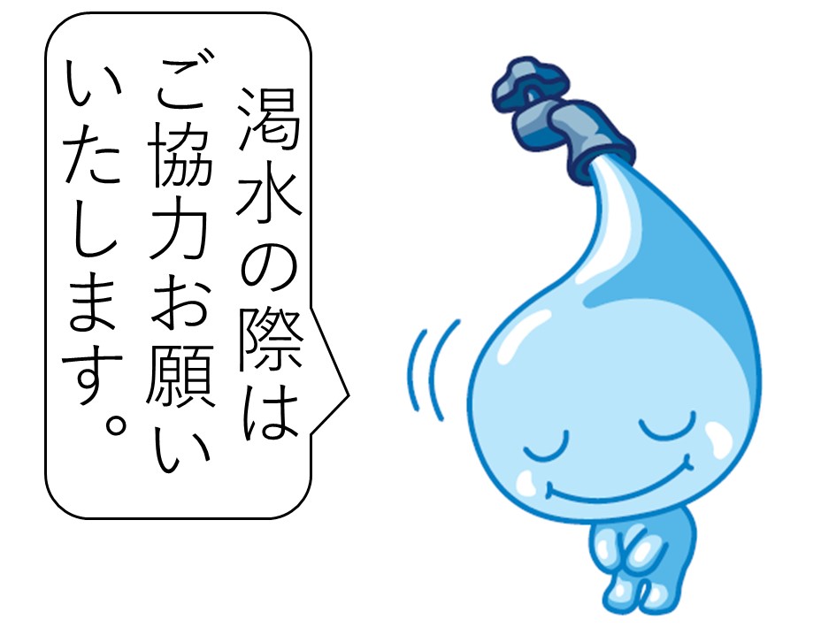 渇水の際はご協力お願いいたします。