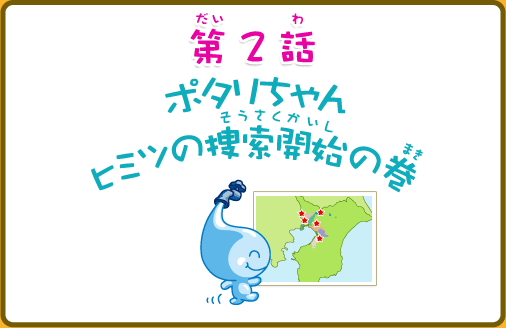 第2話ポタリちゃん、ヒミツの捜索開始の巻