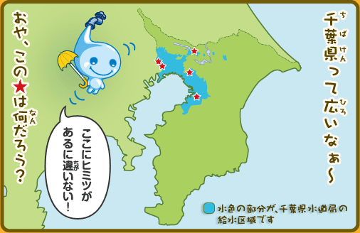 千葉県って広いなぁ～おや、この☆は何だろう？ここにヒミツがあるに違いない！