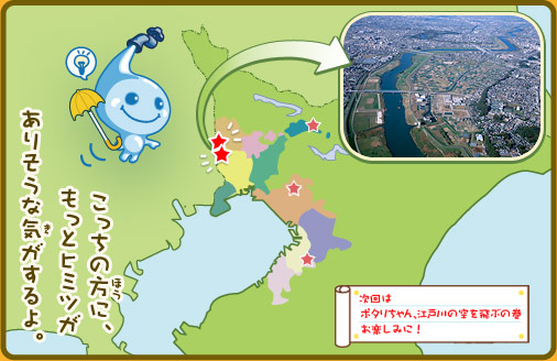 こっちの方に、もっとヒミツがありそうな気がするよ。次回はポタリちゃん、江戸川の空を飛ぶの巻お楽しみに！