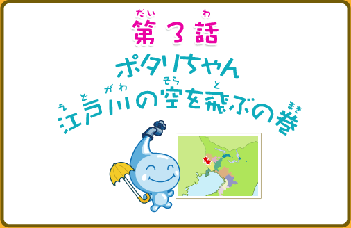 第3話ポタリちゃん、江戸川の空を飛ぶの巻