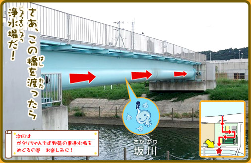さあ、この橋を渡ったら浄水場だ！「次回はポタリちゃんちば野菊の里浄水場をめぐるの巻お楽しみに！」