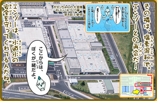 その隣は、塩素混和池。エンゾーとの再会だ！エンゾーは、水道水の安全を守ってくれてるんだね。エンゾー「ここからは、ぼくが一緒だよ。」