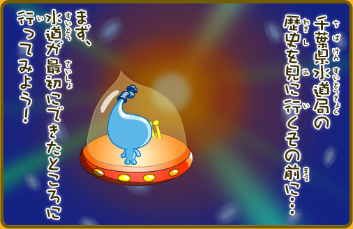 千葉県水道局の歴史を見に行くその前に…まず、水道が最初にできたところに行ってみよう！