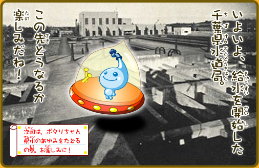 いよいよ、給水を開始した千葉県水道局。この先どうなるか楽しみだね！次回は、ポタリちゃん県水のあゆみをたどるの巻。お楽しみに！