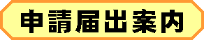 申請届出案内