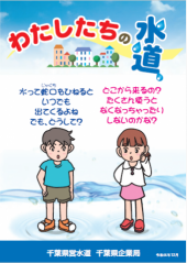 パンフレット 千葉県営水道 千葉県