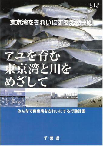 東京湾をきれいにする活動事例表紙