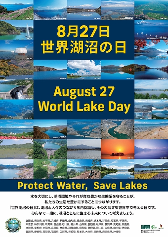 世界湖沼の日