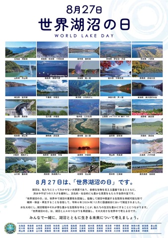 世界湖沼の日 共同発信ポスター