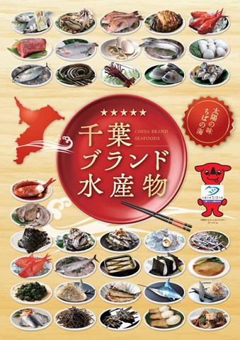 千葉ブランド水産物に関するパンフレット表紙