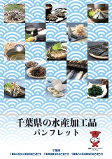 千葉県の水産加工品パンフレット表紙 千葉県の水産加工品パンフレット表紙