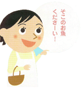 魚を買いに来た主婦