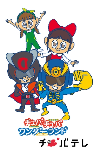 チュバチュバワンダーランド