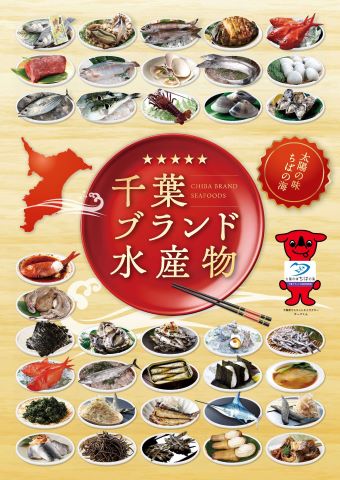 千葉ブランド水産物パンフレット表紙の画像