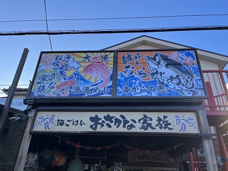 海ごはんおさかな家族店頭の画像