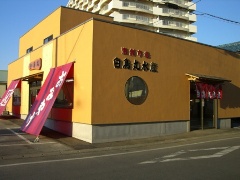 白鳥丸水産