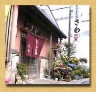 おさかな処さわ
