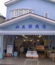 やまご鮮魚店