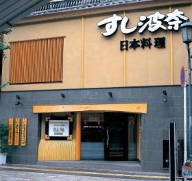 すし波奈富士見店
