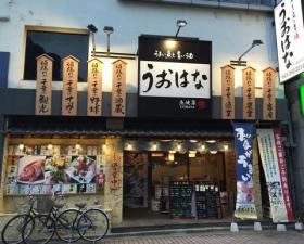 うまい魚と旨い酒うおはな