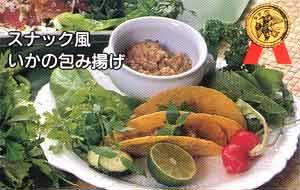 スナック風いかの包み揚げの画像