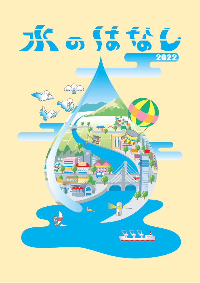 水のはなし2022表紙