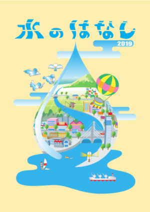 水のはなし2019 千葉県