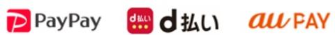 PayPay、d払い、aupayの画像