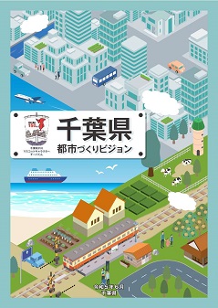 千葉県都市づくりビジョン表紙