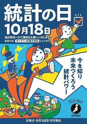 統計の日ポスター
