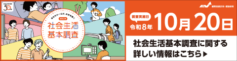 社会生活基本調査キャンペーンサイトバナー