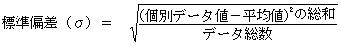 標準偏差の算式