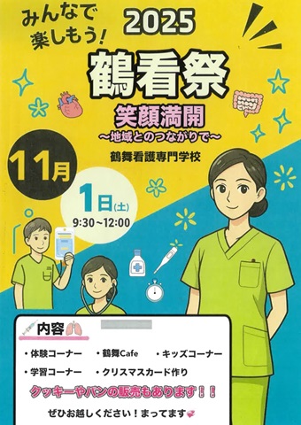 鶴看祭ポスター