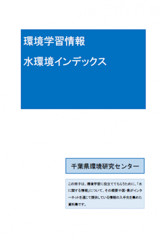 環境学習情報水環境インデックス
