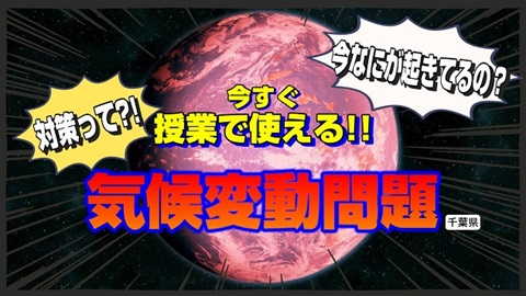 環境学習教材全編のサムネイル